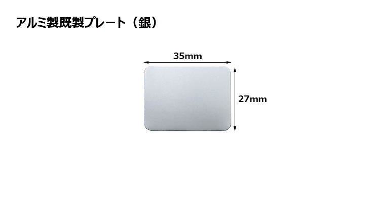 高さ27×横35mm アルミ製プレート（カラー：銀） JS-MY-8990-S-plate