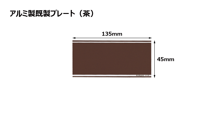 アルミ製プレート（カラー：茶） JS-#P11-plate