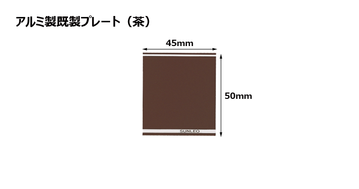 アルミ製プレート（カラー：茶） JS-#P13-plate