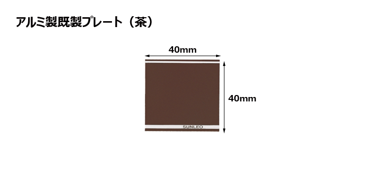 アルミ製プレート（カラー：茶） JS-#P17-plate