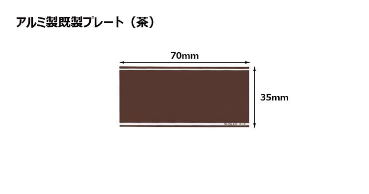 アルミ製プレート（カラー：茶） JS-#P19-plate