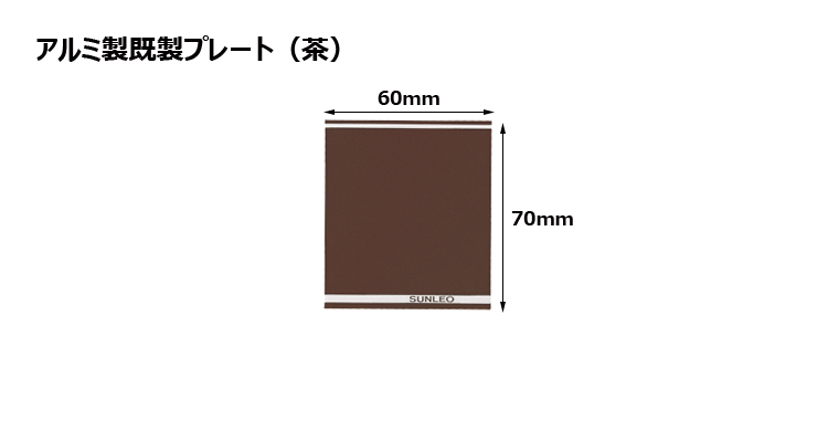 アルミ製プレート（カラー：茶） JS-#P6-plate