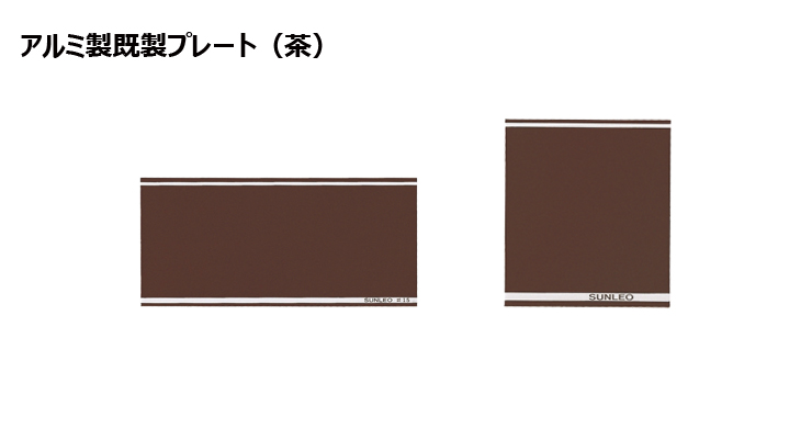 アルミ製プレート（カラー：茶） JS-P6toP27-plate