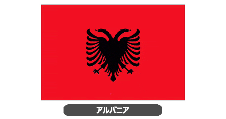 アルバニア国旗・卓上旗 JT-A-flag-Albania