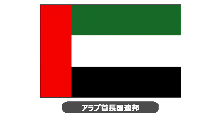 アラブ首長国連邦国旗・卓上旗 JT-A-flag-Arab
