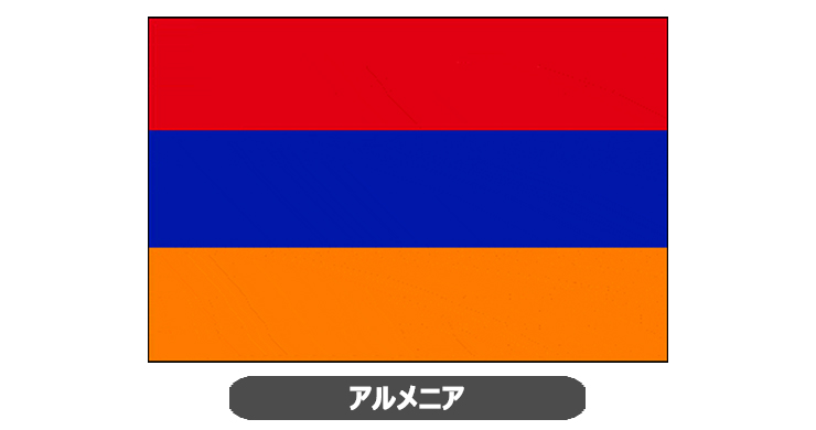 アルメニア国旗・卓上旗 JT-A-flag-Armenia