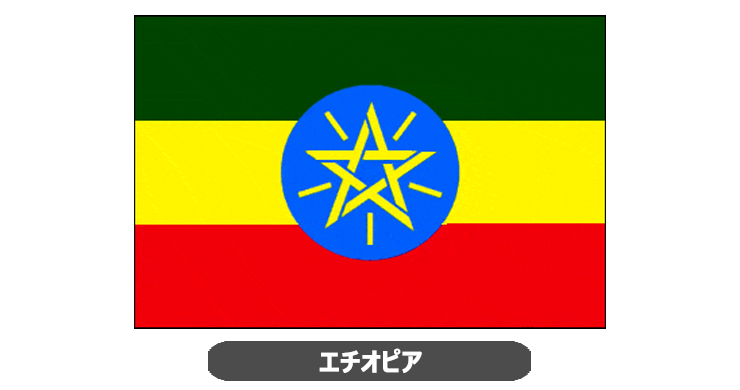 エチオピア国旗・卓上旗 JT-A-flag-Ethiopia