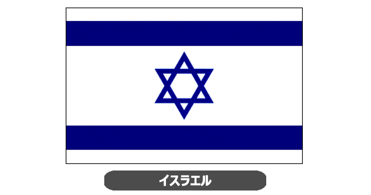 イスラエル国旗・卓上旗 JT-A-flag-Israel