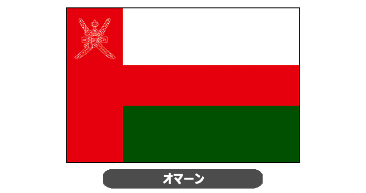 オマーン国旗・卓上旗 JT-A-flag-Oman
