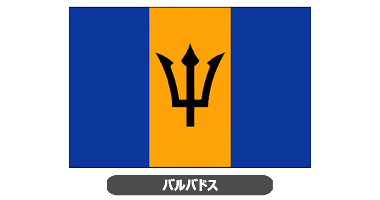 バルバドス国旗・卓上旗 JT-H-flag-Barbados