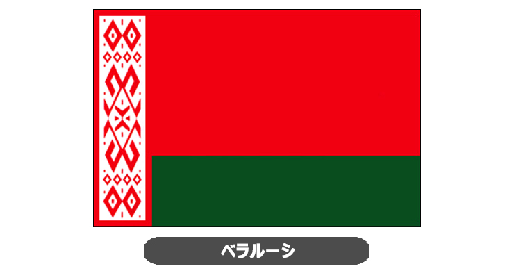 ベラルーシ国旗・卓上旗 JT-H-flag-Belarus