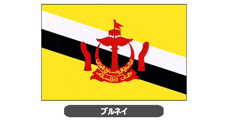 ブルネイ国旗・卓上旗 JT-H-flag-Brunei