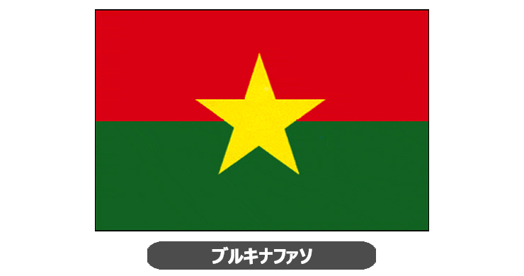 ブルキナ・ファソ国旗・卓上旗 JT-H-flag-BurkinaFaso