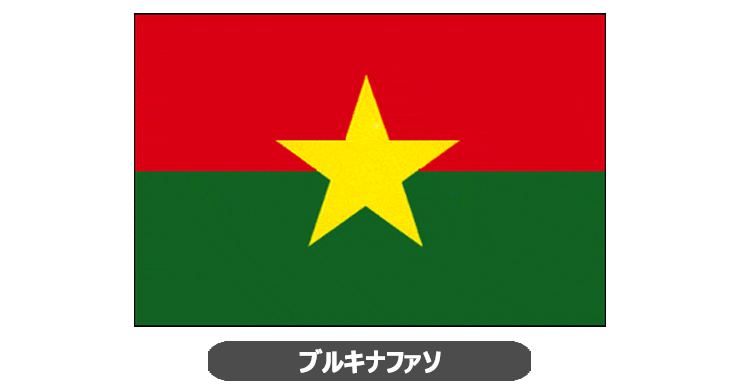 ブルキナ・ファソ国旗・卓上旗 JT-H-flag-BurkinaFaso