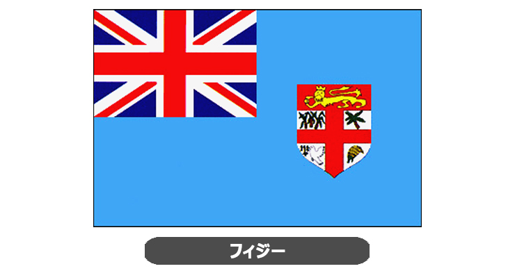 フィジー国旗・卓上旗 JT-H-flag-Fiji