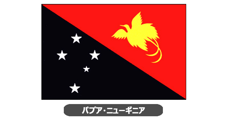パプア・ニューギニア国旗・卓上旗 JT-H-flag-PapuaNewGuinea