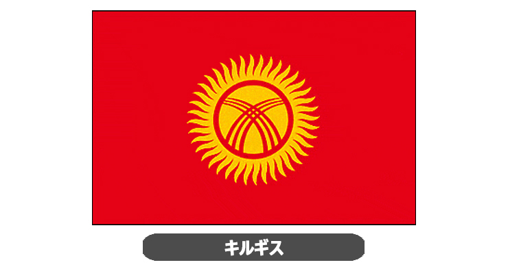 キルギス国旗・卓上旗 JT-K-flag-Kyrgyzs