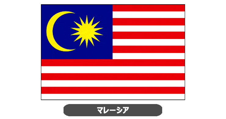 マレーシア国旗・卓上旗 JT-M-flag-Malaysia