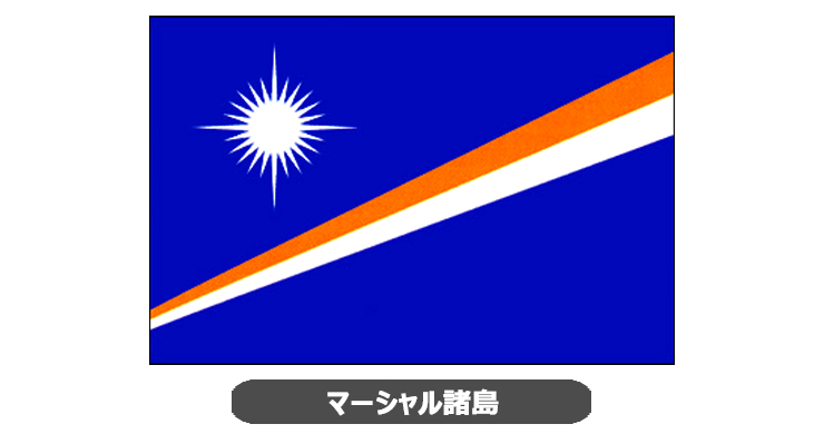 マーシャル諸島国旗・卓上旗 JT-M-flag-Marshall
