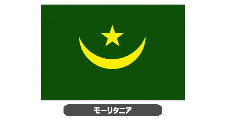 モーリタニア国旗・卓上旗 JT-M-flag-Mauritania