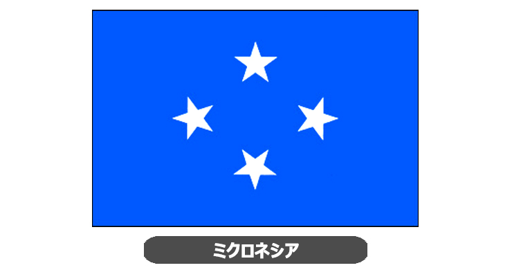 ミクロネシア国旗・卓上旗 JT-M-flag-Micronesia
