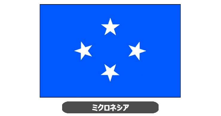 ミクロネシア用外国旗・卓上旗の外国旗・卓上旗ミクロネシア｜ジョイタス