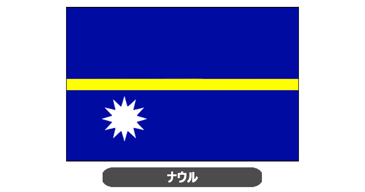 ナウル国旗・卓上旗 JT-N-flag-Nauru