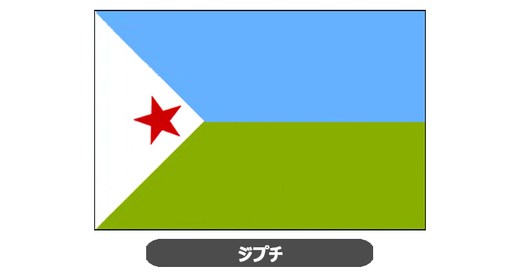 ジプチ国旗・卓上旗 JT-S-flag-Djibouti