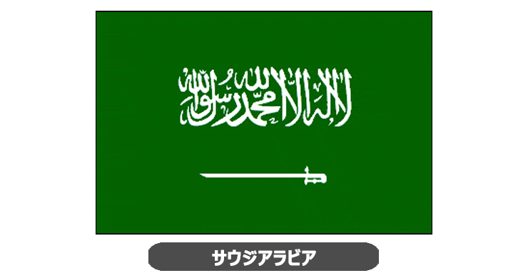 サウジアラビア国旗・卓上旗 JT-S-flag-SaudiArabia