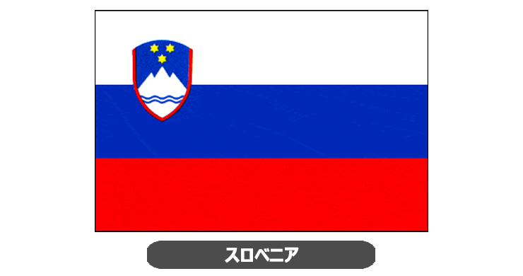 スロベニア国旗・卓上旗 JT-S-flag-Slovenia