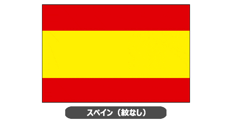 スペイン（紋なし）国旗・卓上旗 JT-S-flag-Spain