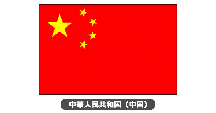 中華人民共和国（中国）国旗・卓上旗 JT-T-flag-China