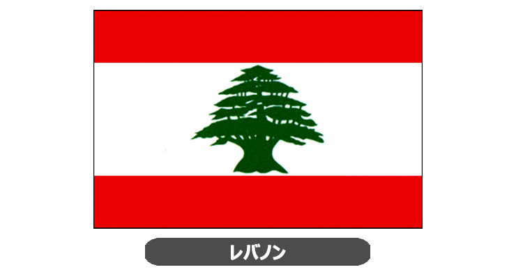 レバノン国旗・卓上旗 JT-Y-flag-Lebanon