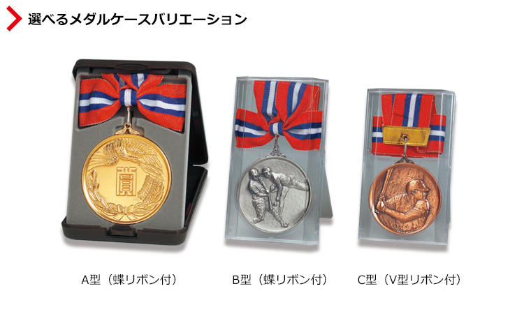 3種類から選べる高級メダルケース JV-AM