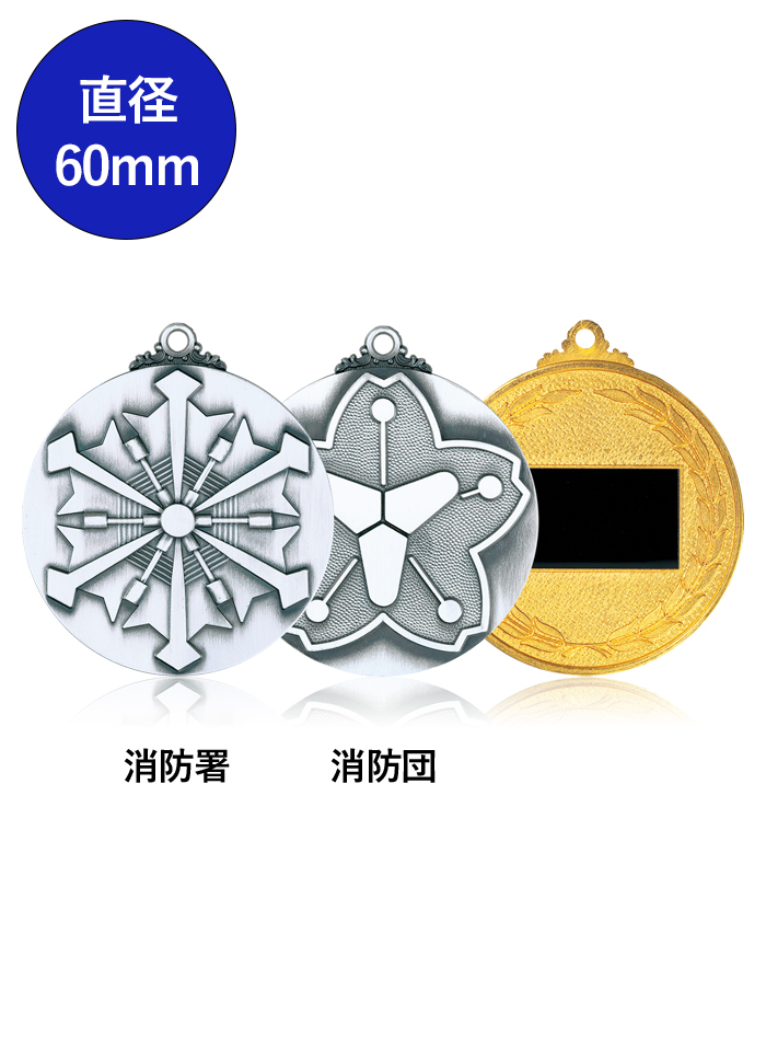 消防専用表彰メダル JV-KM-85