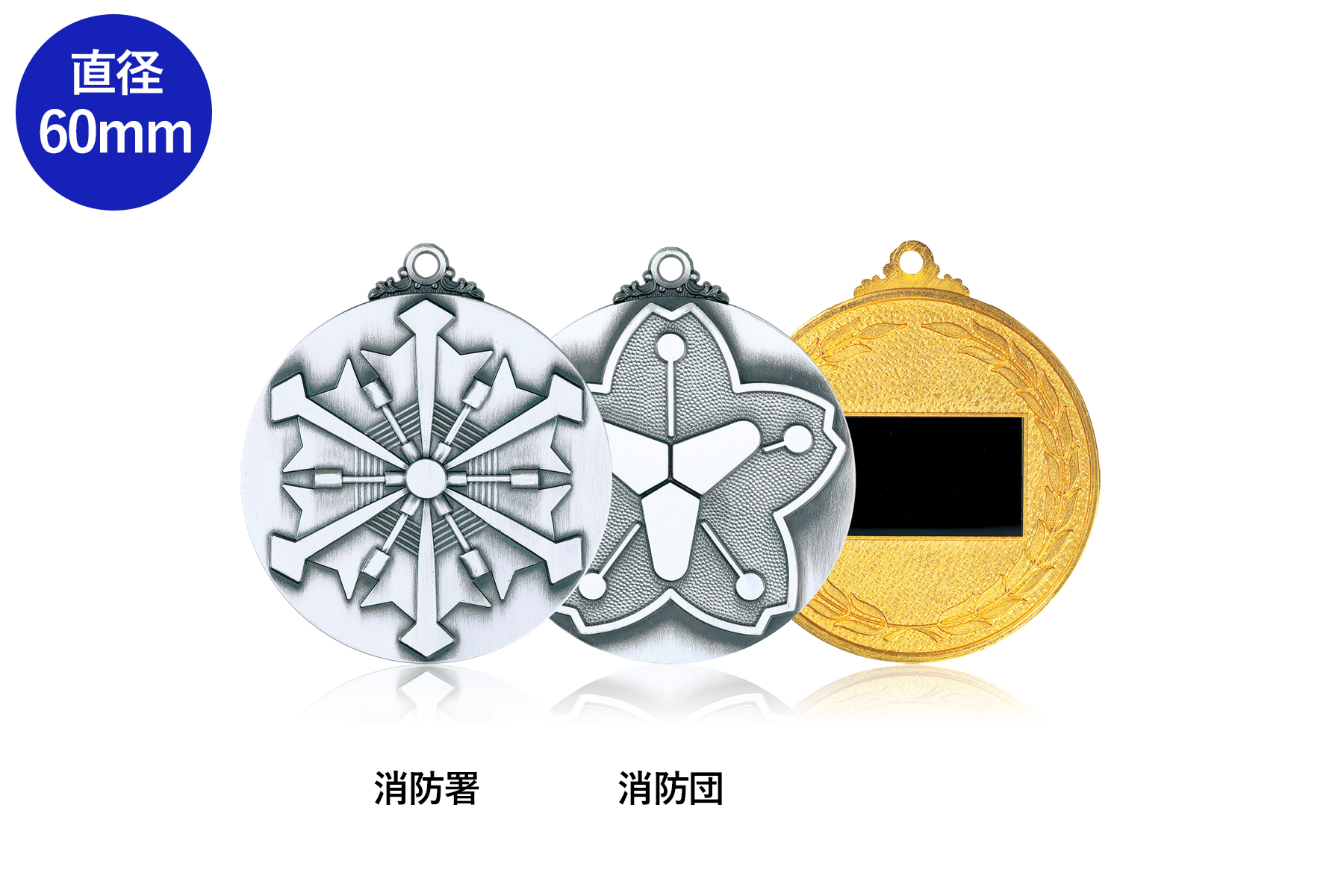 消防専用表彰メダル JV-KM-85