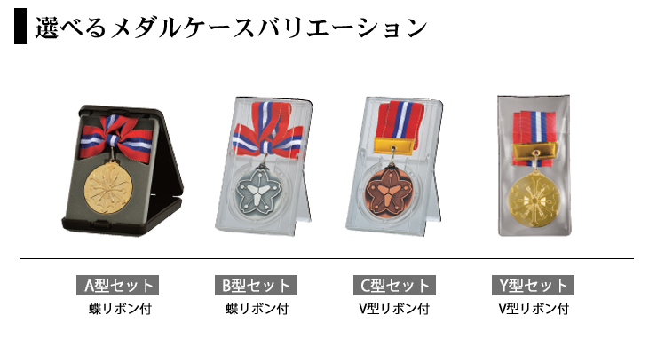 消防専用表彰メダル選べるケース JV-KM-85
