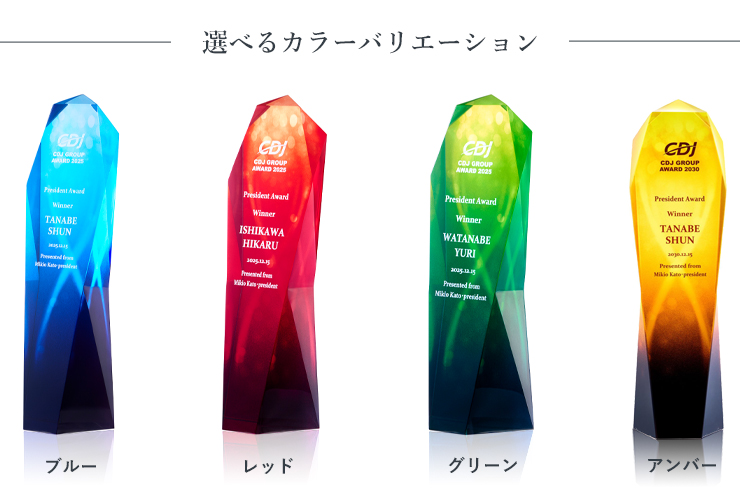 4色から選べるクリスタルトロフィー色選択について　JV-SF-102