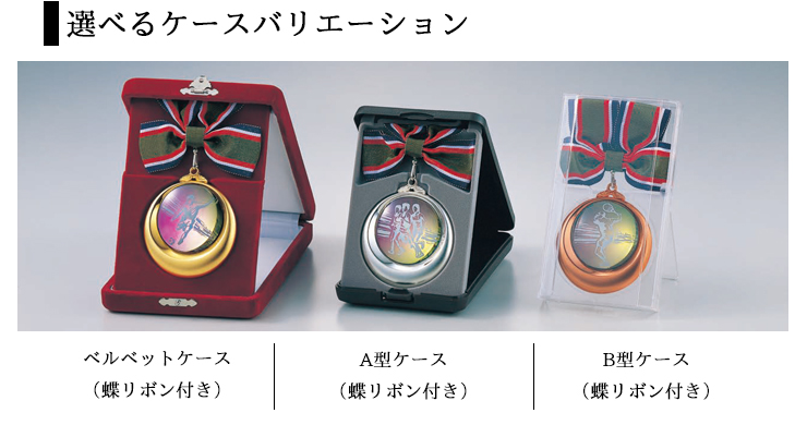 JV-SPM 高級メダルらしくベルベットケース・高級プラケースからメダルケース選択が可能です