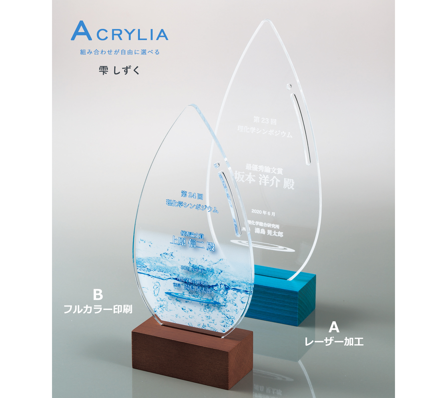 お求めになりやすいアクリルトロフィーセミオーダートロフィーjv Vbt 705 雫 しずく オリジナルのアクリルトロフィーの販売ならジョイタス お求めになりやすいアクリルトロフィーセミオーダートロフィーjv Vbt 705 雫 しずく オリジナルのアクリルトロフィーの販売ならジョイタス
