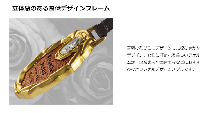 金属製の薔薇デザインのメダルフレームがモダンでおしゃれなデザイン JV-VOM-10