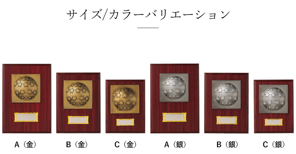 おしゃれな星型の木製表彰楯のカラー、サイズバリエーション
