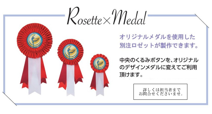 オリジナルマークセレモニーロゼットリボン JV-ceremony-rosette-blue