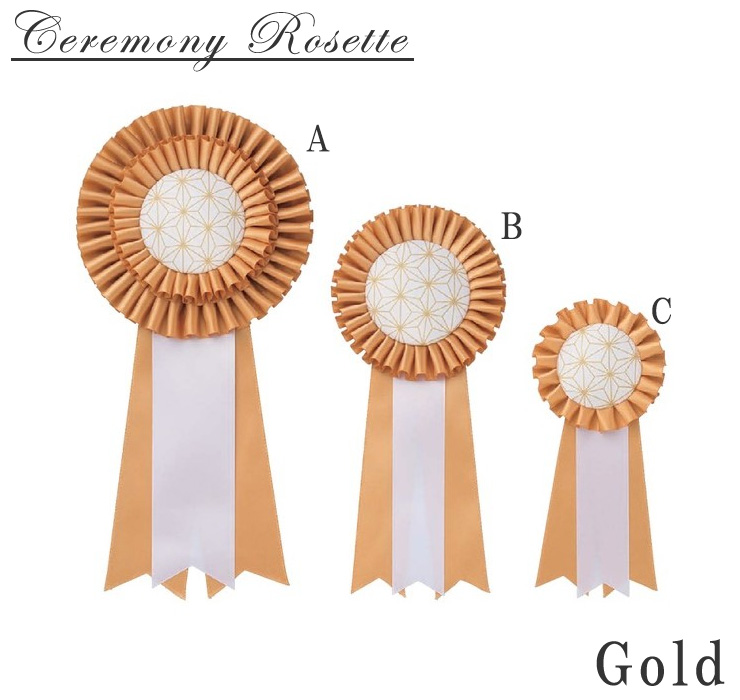 かわいらしいデザインのセレモニーロゼット（金） JV-ceremony-rosette-gold