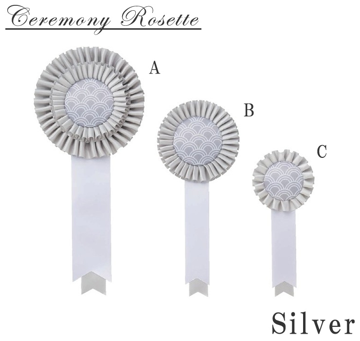 かわいらしいデザインのセレモニーロゼット（銀） JV-ceremony-rosette-silver