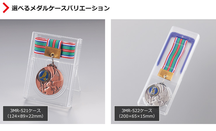 付属のメダルケースが4種類から選べます JW-3MR-52