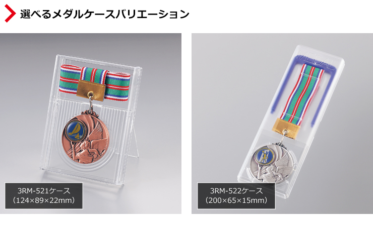 付属のメダルケースが4種類から選べます JW-3RM-52-trampoline