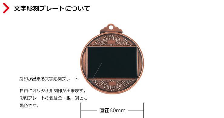 JW-4RM-60-archery　メダルの裏には大会名をはじめ自由に刻印できる文字彫刻プレートが付属されています。