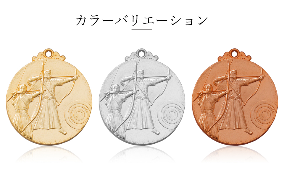 弓道大会におすすめしたいベーシックメダルのカラーバリエーション JW-52C-archery