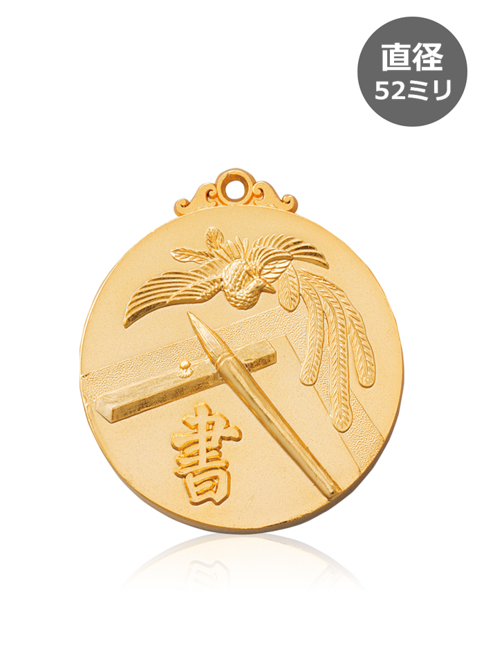 書道・書初めコンクールの表彰メダル JW-52C-calligraphy
